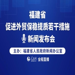 福建外贸新政策来了！企业如何保稳提质？