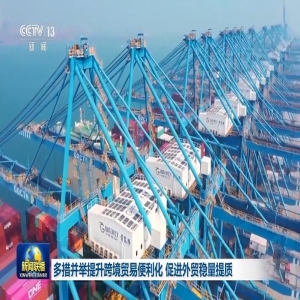 外贸企业必看：省政府新措施保稳提质，提振信心