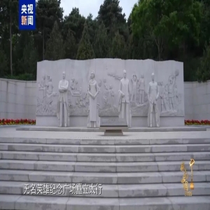 感动中国致敬隐蔽战线在台牺牲英烈，铭记统一忠魂