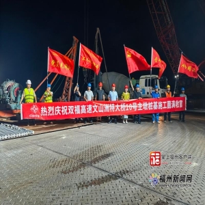 双福高速文山洲特大桥主墩桩基完工，福州到福清更快了