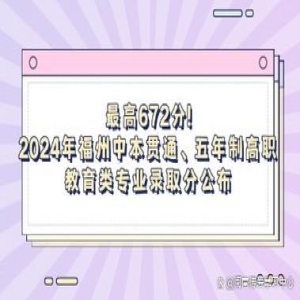 福州中本贯通录取火爆：173人抢进，平均分646远超
