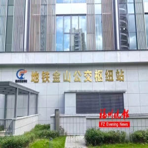 7月20日福州地铁金山公交枢纽站启用，3条线路入驻啦