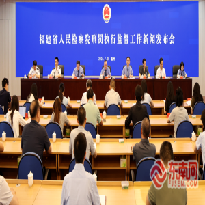 福建检察机关发布刑罚执行监督白皮书，守护司法公正最后