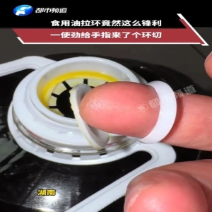 塑料拉环割伤手指？开盖小心断裂变刀刃