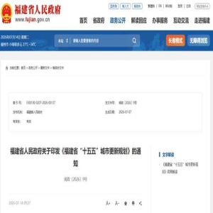 福建省委开会：城市更新怎么干？听听院士怎么说