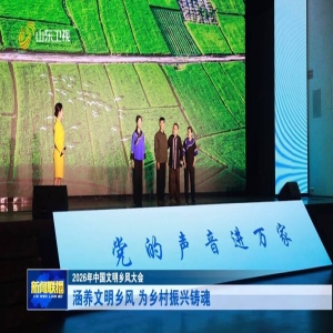 2026中国文明乡风大会：全国60万文明实践站助力乡