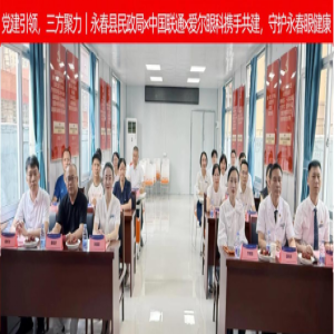 永春三方党建共建，光明服务进万家