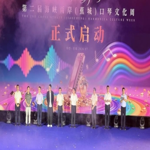 海峡两岸口琴文化周在宁德开幕 两岸乐手同台演奏