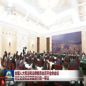 福建人大会议：推进社会信用与未成年人犯罪预防立法