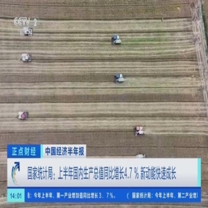 7月22日省统计局发布上半年全省经济运行及产业增长数