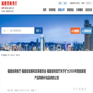 福建智能家居补贴扩大！2026年买数码相机、智能烟灶