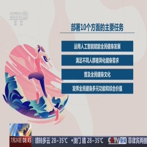 国务院发布全民健身新计划，2026-20