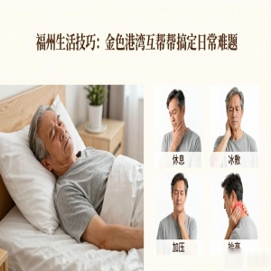 福州生活技巧：金色港湾互帮帮你搞定日常难题