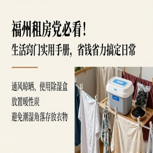 福州租房党必看！生活窍门实用手册，省钱省力搞定日常