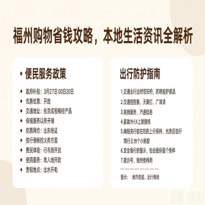 福州购物省钱攻略,本地生活资讯全解析