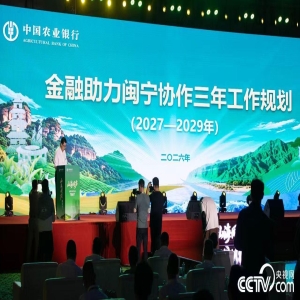 农行跨省协同助力闽宁协作 金融力量推动双向奔赴