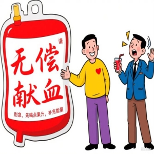 无偿献血助人利己，健康人定期献血无害