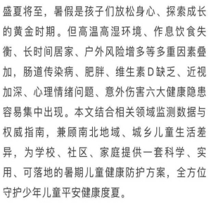 暑假儿童六大健康隐患及科学防护方案
