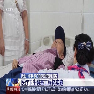 国务院批复医疗卫生强基工程，基层医疗短板将补齐