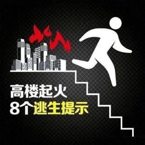 火灾逃生必知：拨打119，学会自救保命技巧