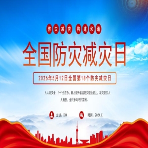 全国防灾减灾日：地震后公众健康风险与饮水