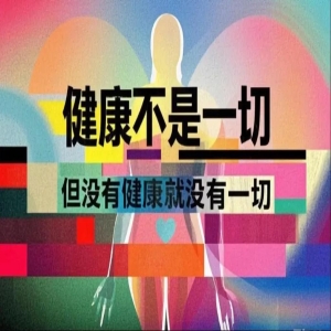 健康素养66条：教你正确获取甄别健康信息，做自己健康