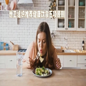 世界卫生组织：学校食物环境对孩子健康饮食习惯的重要性