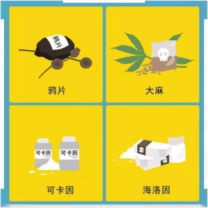 毒品有哪些危害？了解新健康素养66条拒绝毒品