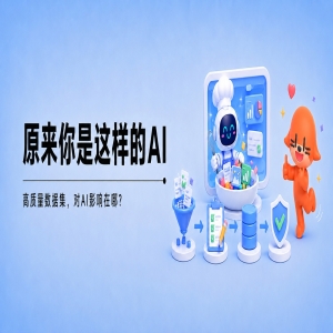 AI喂你的信息靠谱吗？小心坏数据做出漂亮菜
