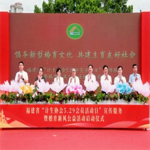 福建计生协推动婚育新风 共建生育友好型社会