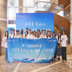 台湾青年来福建交流机会多！海峡青年荟助你融合发展