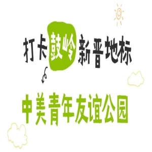 福州夏天去哪避暑？鼓岭新公园凉爽又好玩