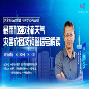 2026防汛直播：专家教你暴雨自救与安全避险