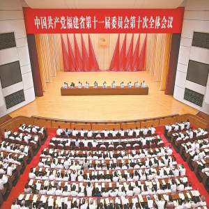 福建省委全会召开 部署重点工作