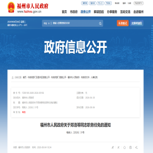 福州市政府最新人事任免通知：郑浩等同志职务调整