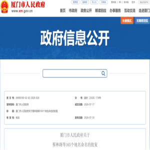厦门新批165个地名，新增159条道路，覆盖岛外四区
