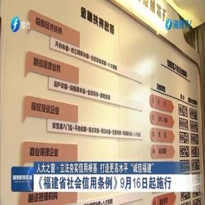 福建社会信用条例9月施行，市民企业须知哪些新规