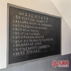 福州一村黑板挂37年 承诺为民办十件实事