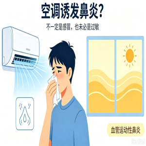 一吹空调就鼻塞打喷嚏？可能不是感冒，是血管运动性鼻炎