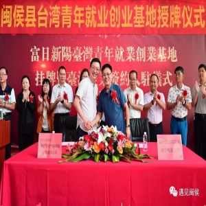 台湾青年在福建：从创业到参与公共事务，真实有温度的民