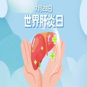 世界肝炎日：肝病早期没症状，如何早发现早保护？