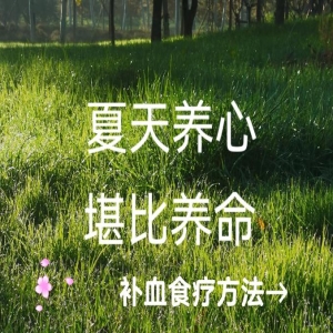 夏季养生重在防暑湿，护好心脾是关键