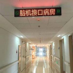 福建中医药大学附属康复医院滨海院区脑机接口智能康复病