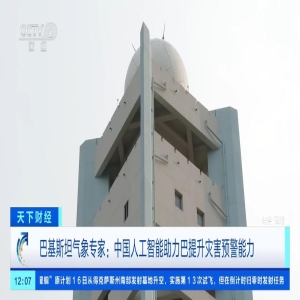 中国气象预警方案妈祖将推广至30国，助力全球防灾