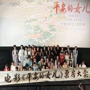 平安的女儿首映：福建非遗马仙信俗首登大银幕