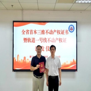福建首本3D产权证落地厦门，地铁1号线不动产登记迈入