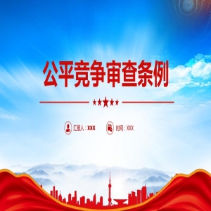 福建公平竞争条例入选全国十大案例，民企受益