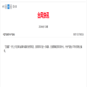 白海豚停编但余威仍在 福建三天多雷雨局部大雨