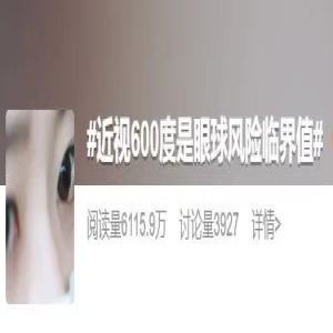 近视超600度有多危险？会失明吗？一文说清