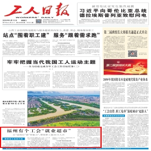 福州工会就业超市：从送岗位到育能力，帮超20万人次稳